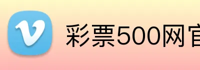 彩票500网官方网站 logo